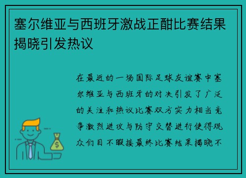 塞尔维亚与西班牙激战正酣比赛结果揭晓引发热议