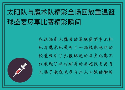 太阳队与魔术队精彩全场回放重温篮球盛宴尽享比赛精彩瞬间
