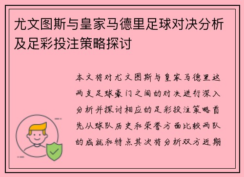 尤文图斯与皇家马德里足球对决分析及足彩投注策略探讨