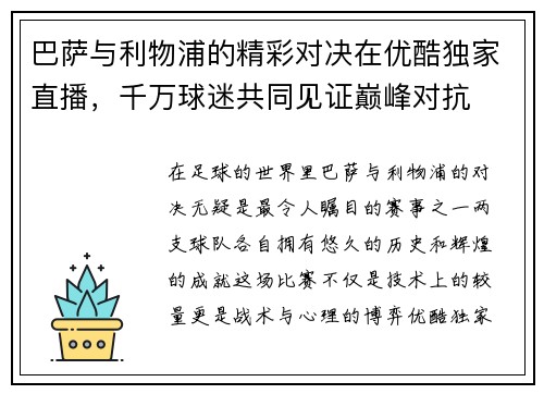 巴萨与利物浦的精彩对决在优酷独家直播，千万球迷共同见证巅峰对抗