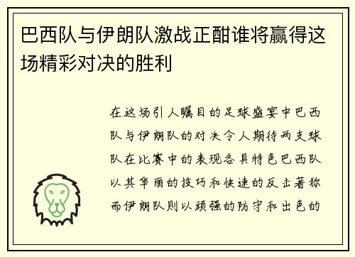 巴西队与伊朗队激战正酣谁将赢得这场精彩对决的胜利