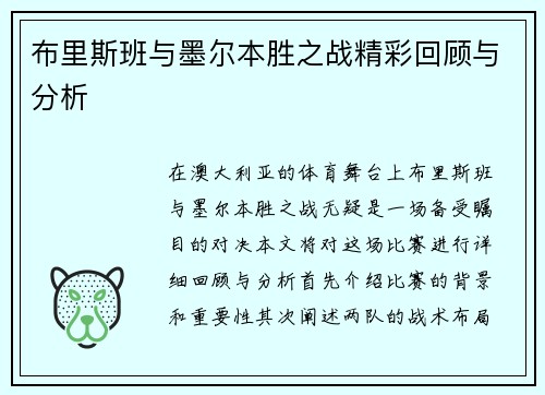 布里斯班与墨尔本胜之战精彩回顾与分析