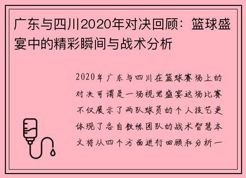 广东与四川2020年对决回顾：篮球盛宴中的精彩瞬间与战术分析