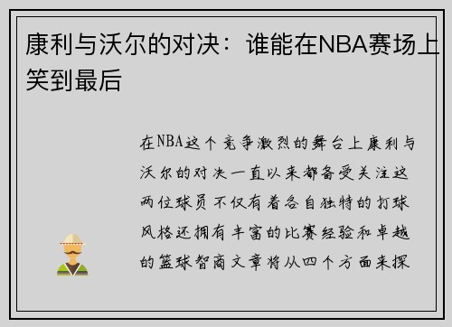 康利与沃尔的对决：谁能在NBA赛场上笑到最后