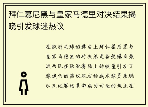 拜仁慕尼黑与皇家马德里对决结果揭晓引发球迷热议