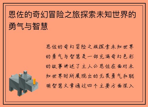 恩佐的奇幻冒险之旅探索未知世界的勇气与智慧