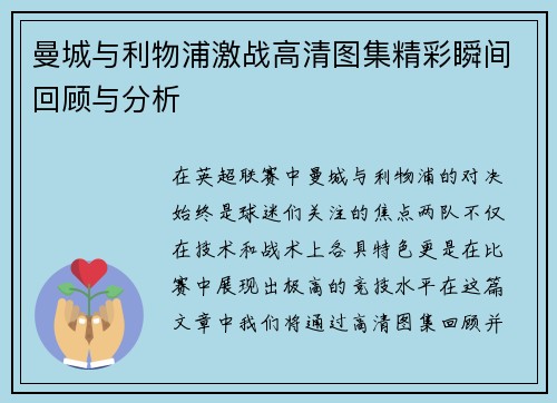 曼城与利物浦激战高清图集精彩瞬间回顾与分析