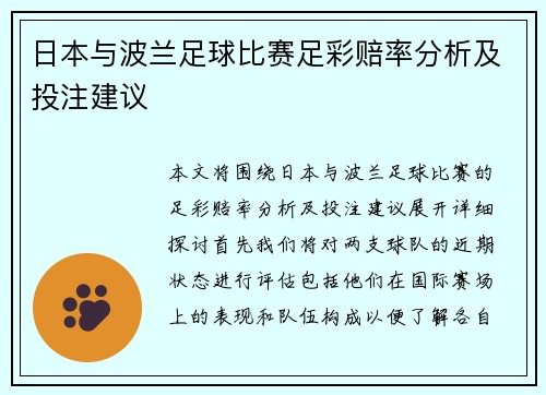 日本与波兰足球比赛足彩赔率分析及投注建议
