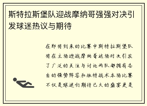 斯特拉斯堡队迎战摩纳哥强强对决引发球迷热议与期待