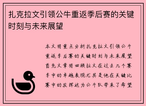 扎克拉文引领公牛重返季后赛的关键时刻与未来展望