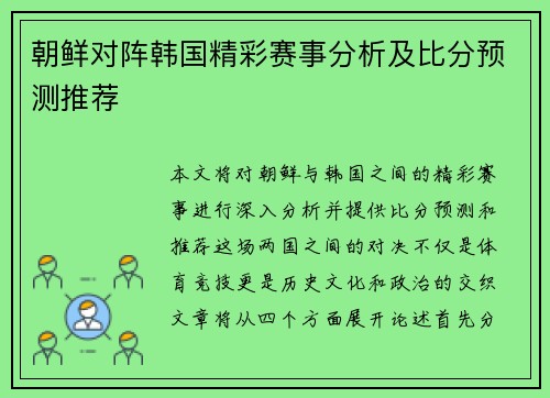 朝鲜对阵韩国精彩赛事分析及比分预测推荐