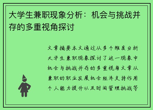 大学生兼职现象分析：机会与挑战并存的多重视角探讨