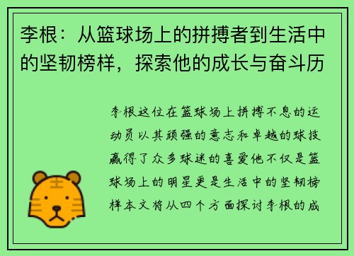 李根：从篮球场上的拼搏者到生活中的坚韧榜样，探索他的成长与奋斗历程