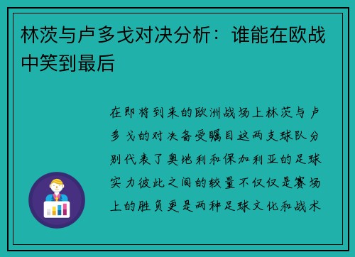 林茨与卢多戈对决分析：谁能在欧战中笑到最后