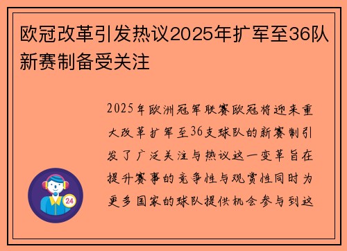 欧冠改革引发热议2025年扩军至36队新赛制备受关注