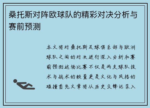桑托斯对阵欧球队的精彩对决分析与赛前预测