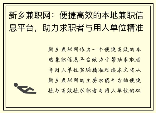 新乡兼职网：便捷高效的本地兼职信息平台，助力求职者与用人单位精准对接