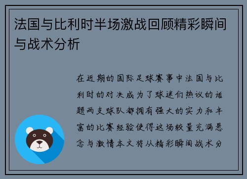 法国与比利时半场激战回顾精彩瞬间与战术分析