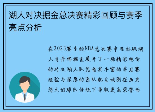 湖人对决掘金总决赛精彩回顾与赛季亮点分析
