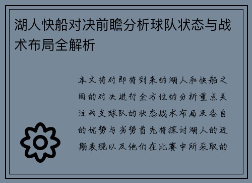 湖人快船对决前瞻分析球队状态与战术布局全解析