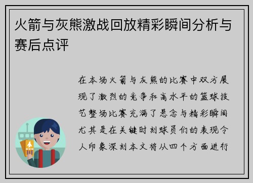 火箭与灰熊激战回放精彩瞬间分析与赛后点评