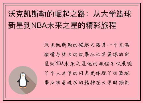 沃克凯斯勒的崛起之路：从大学篮球新星到NBA未来之星的精彩旅程