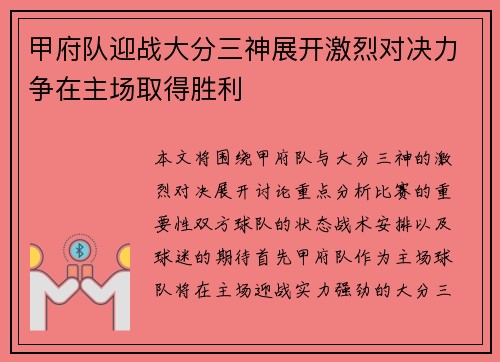 甲府队迎战大分三神展开激烈对决力争在主场取得胜利