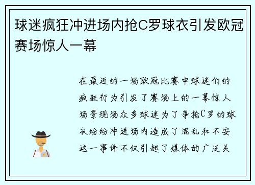 球迷疯狂冲进场内抢C罗球衣引发欧冠赛场惊人一幕