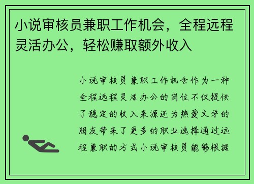 小说审核员兼职工作机会，全程远程灵活办公，轻松赚取额外收入