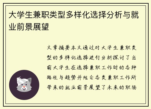 大学生兼职类型多样化选择分析与就业前景展望