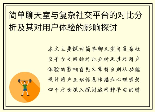 简单聊天室与复杂社交平台的对比分析及其对用户体验的影响探讨