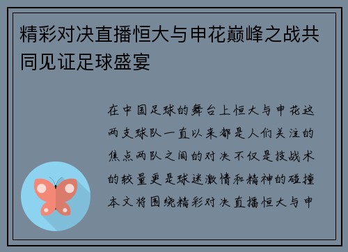 精彩对决直播恒大与申花巅峰之战共同见证足球盛宴