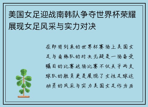 美国女足迎战南韩队争夺世界杯荣耀展现女足风采与实力对决