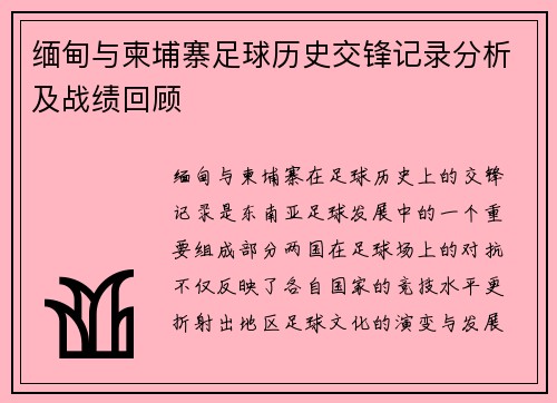 缅甸与柬埔寨足球历史交锋记录分析及战绩回顾
