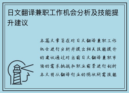 日文翻译兼职工作机会分析及技能提升建议