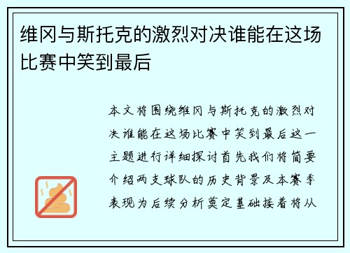 维冈与斯托克的激烈对决谁能在这场比赛中笑到最后