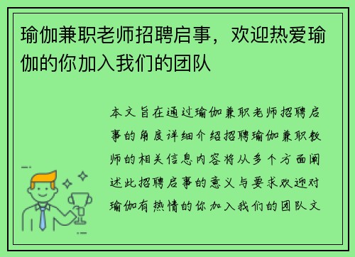 瑜伽兼职老师招聘启事，欢迎热爱瑜伽的你加入我们的团队