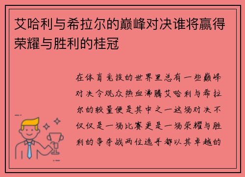 艾哈利与希拉尔的巅峰对决谁将赢得荣耀与胜利的桂冠