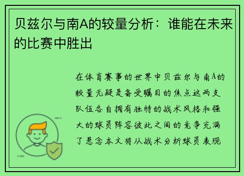 贝兹尔与南A的较量分析：谁能在未来的比赛中胜出