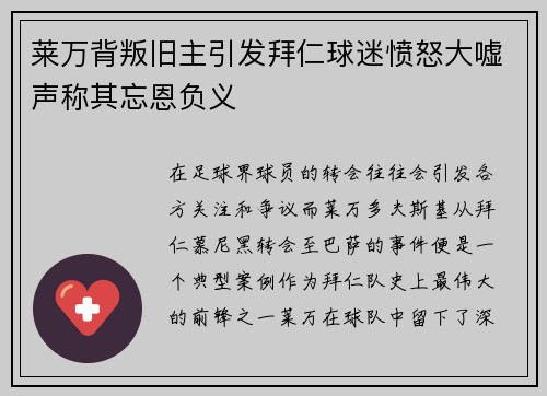莱万背叛旧主引发拜仁球迷愤怒大嘘声称其忘恩负义