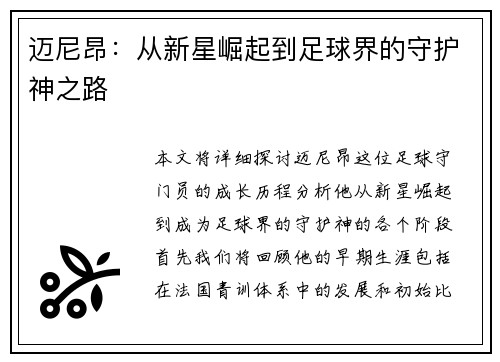 迈尼昂：从新星崛起到足球界的守护神之路