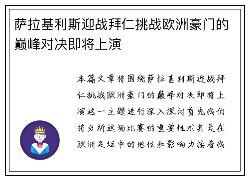 萨拉基利斯迎战拜仁挑战欧洲豪门的巅峰对决即将上演