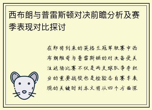 西布朗与普雷斯顿对决前瞻分析及赛季表现对比探讨