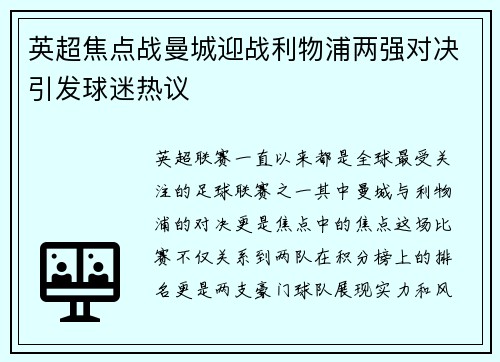 英超焦点战曼城迎战利物浦两强对决引发球迷热议