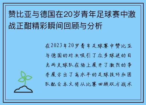 赞比亚与德国在20岁青年足球赛中激战正酣精彩瞬间回顾与分析