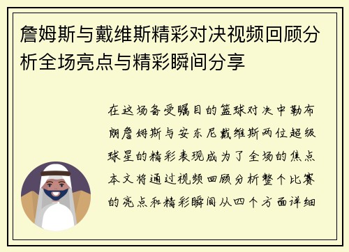 詹姆斯与戴维斯精彩对决视频回顾分析全场亮点与精彩瞬间分享