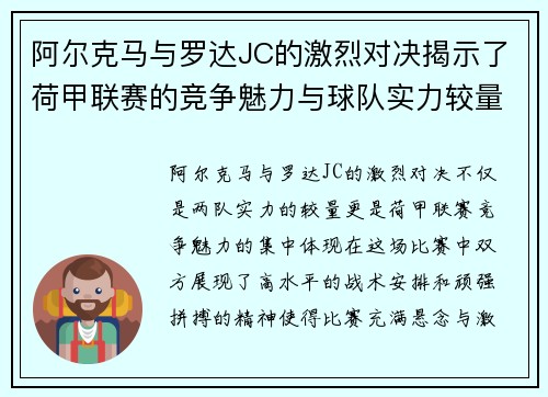 阿尔克马与罗达JC的激烈对决揭示了荷甲联赛的竞争魅力与球队实力较量