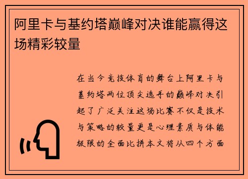 阿里卡与基约塔巅峰对决谁能赢得这场精彩较量