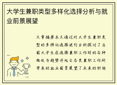 大学生兼职类型多样化选择分析与就业前景展望