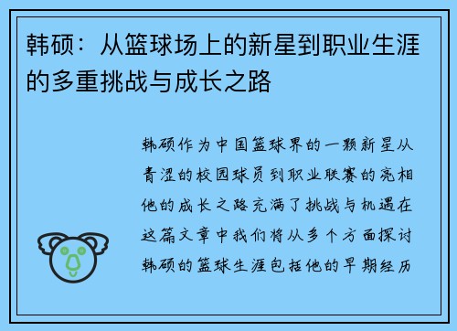 韩硕：从篮球场上的新星到职业生涯的多重挑战与成长之路